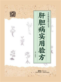 《中医病症效验方丛书：肝胆病实用验方》-郭桃美