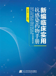 《新编临床实用抗感染药物手册》-刘国华