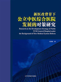《新医改背景下公立中医综合医院发展的对策研究》-宋雅梅