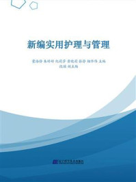 《新编实用护理与管理》-董海静