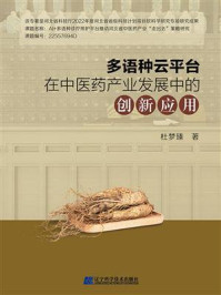《多语种云平台在中医药产业发展中的创新应用》-杜梦臻