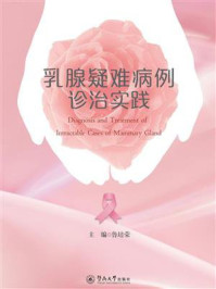 《乳腺疑难病例诊治实践》-鲁培荣