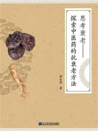 《思考衰老：探索中医药的抗衰老方法》-谭长涛