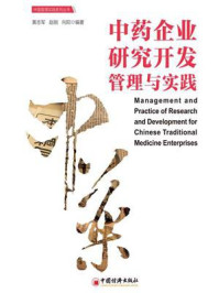 《中药企业研究开发管理与实践》-黄志军