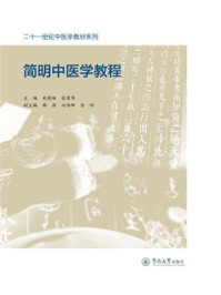 《二十一世纪中医学教材系列·简明中医学教程》-朱晓峰