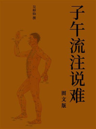 《子午流注说难（图文版）》-吴棹仙