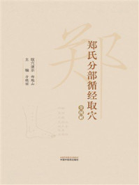 《郑氏分部循经取穴全图解》-郑魁山