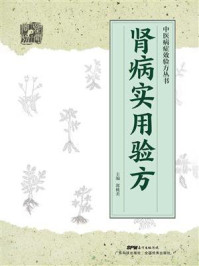 《肾病实用验方》-郭桃美