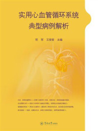 《实用心血管循环系统典型病例解析》-郭军
