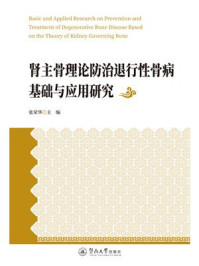 《肾主骨理论防治退行性骨病基础与应用研究》-张荣华
