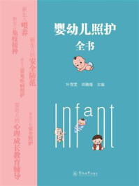《婴幼儿照护全书》-叶雪雯 《婴幼儿照护全书》-叶雪雯