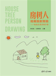 《房树人绘画投射测验:临床应用实践手册》-闵宝权 《房树人绘画投射测验:临床应用实践手册》-闵宝权