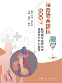 《胰肾联合移植600问:糖尿病尿毒症患者器官移植全息解答》-薛武军 《胰肾联合移植600问:糖尿病尿毒症患者器官移植全息解答》-薛武军