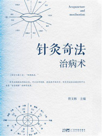 《针灸奇法治病术》-符文彬 《针灸奇法治病术》-符文彬