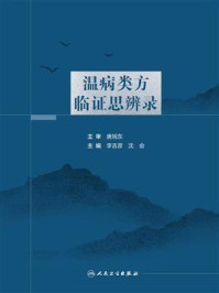 《温病类方临证思辨录》-唐旭东 《温病类方临证思辨录》-唐旭东