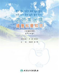 《守护甲状腺健康科普知识(汉藏对照)》-曾定芬 《守护甲状腺健康科普知识(汉藏对照)》-曾定芬