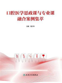 《口腔医学思政课与专业课融合案例集萃》-葛少华 《口腔医学思政课与专业课融合案例集萃》-葛少华