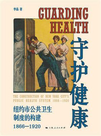 《守护健康:纽约市公共卫生制度的构建(1866—1920)》-李晶 《守护健康:纽约市公共卫生制度的构建(1866—1920)》-李晶