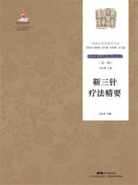 《靳三针疗法精要（岭南中医特色技法传承系列·第一辑）》-庄礼兴