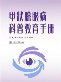 《甲状腺眼病科普教育手册》-钱江 《甲状腺眼病科普教育手册》-钱江