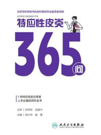 《特应性皮炎365问》-高兴华