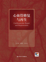 《心血管修复与再生》-沈振亚