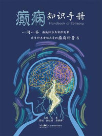 《癫痫知识手册》-王军