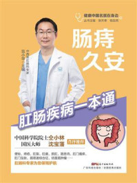 《肠痔久安：肛肠疾病一本通》-范小华