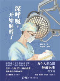 《深呼吸，开始麻醉了》-蒋政宇