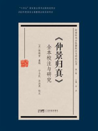 《《仲景归真》全本校注与研究》-陈焕堂