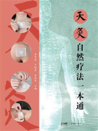 《天灸自然疗法一本通》-卢晓燕