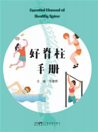 《好脊柱手册》-范德辉