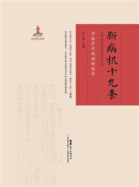 《新病机十九条：中医诊疗疾病新视角》-仝小林