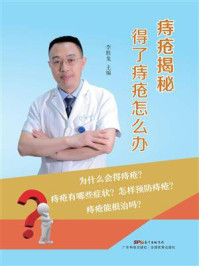 《痔疮揭秘：得了痔疮怎么办》-李胜龙