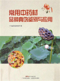 《常用中药材品种真伪鉴别与应用》-广东省药品检验所