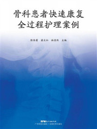 《骨科患者快速康复全过程护理案例》-陈伟菊