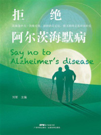 《拒绝阿尔茨海默病》-刘军