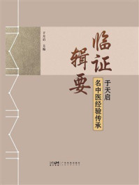 《临证辑要：于天启名中医经验传承》-于天启