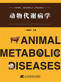 《动物代谢病学》-杨建成