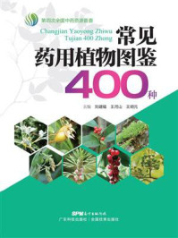 《常见药用植物图鉴400种》-刘建福