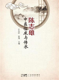 《陈志雄中医临床与传承》-于天启