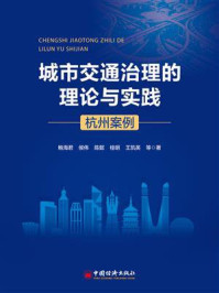 《城市交通治理的理论与实践：杭州案例》-鲍海君