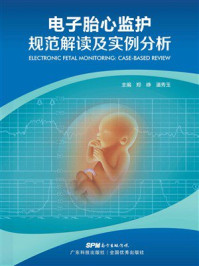 《电子胎心监护规范解读及实例分析》-郑峥