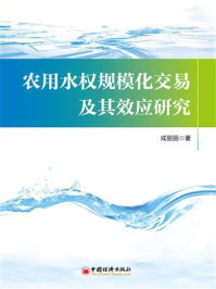 《农用水权规模化交易及其效应研究》-戎丽丽