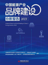 《中国能源产业品牌建设分析报告.2023》-中国能源研究会能源产业品牌研究与发展分会