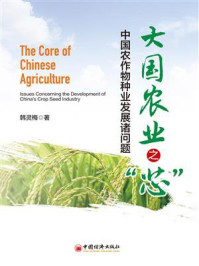 《大国农业之“芯”：中国农作物种业发展诸问题》-韩灵梅