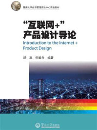 《暨南大学经济管理实验中心实验教材：“互联网+”产品设计导论》-汤胤