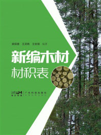 《新编木材材积表》-郭保香