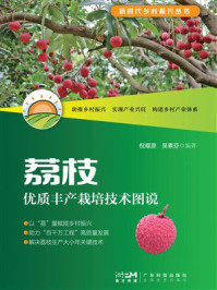 《荔枝优质丰产栽培技术图说（新时代乡村振兴丛书）》-倪耀源