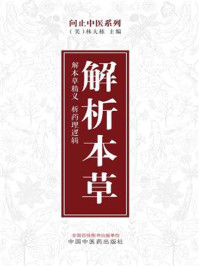 《解析本草》-林大栋